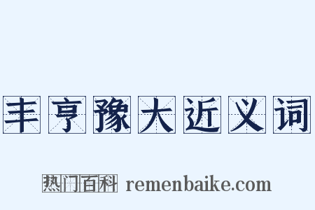 丰亨豫大近义词是什么意思的图片